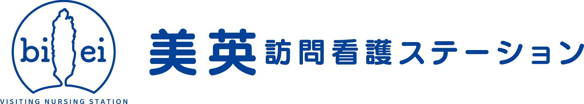 美英訪問看護ステーション